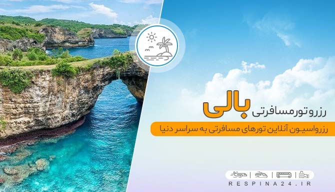 رزرو اینترنتی تور بالی ارزان رزرو اینترنتی تور بالی
