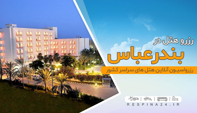 هتل های بندر عباس ارزان قیمت هتل های بندر عباس