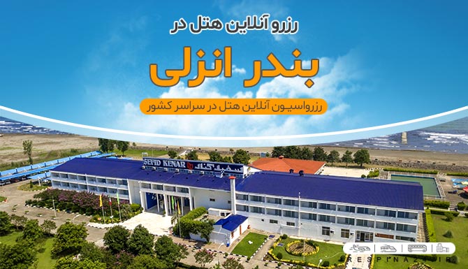 قیمت هتل در بندر انزلی قیمت هتل در بندر انزلی