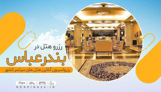 رزرو هتل در بندر عباس با تخفیف رزرو هتل در بندر عباس