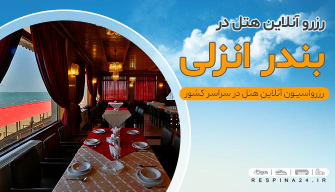 هتل های بندر انزلی هتل های بندر انزلی