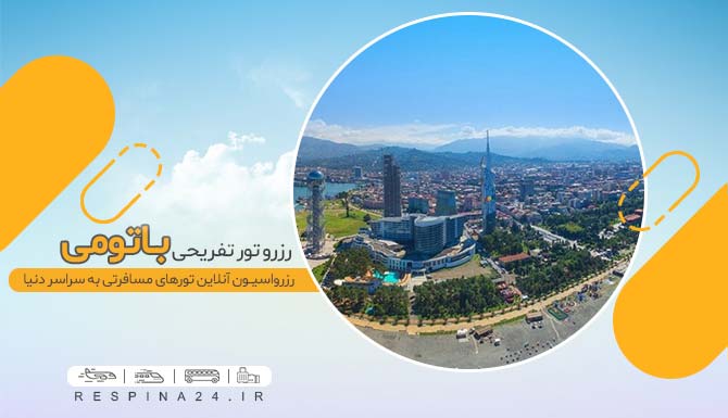 تور آنلاین باتومی ارزان