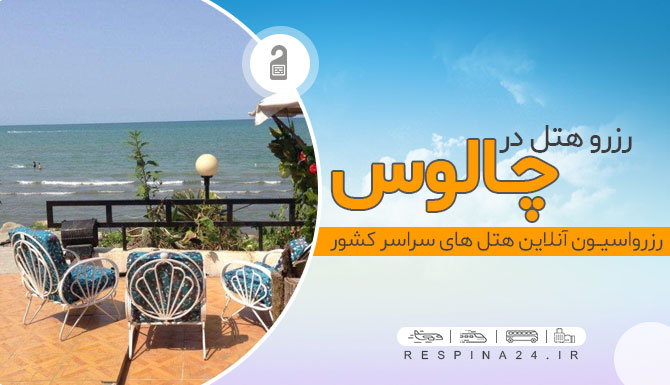 هتل های چالوس هتل های چالوس
