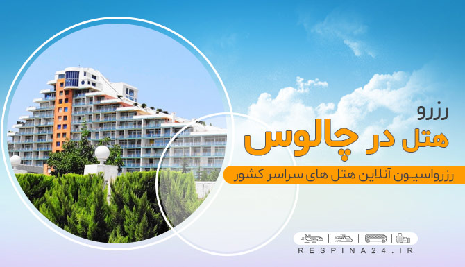 قیمت هتل در چالوس قیمت هتل در چالوس