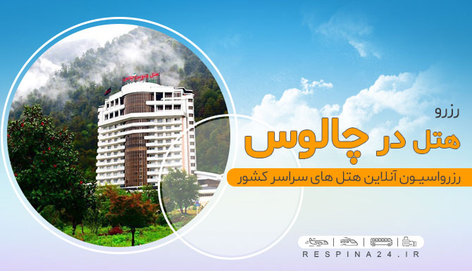 رزرو هتل در چالوس با تخفیف رزرو هتل در چالوس