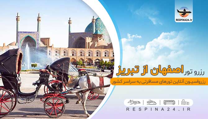 خرید تور اصفهان از تبریز