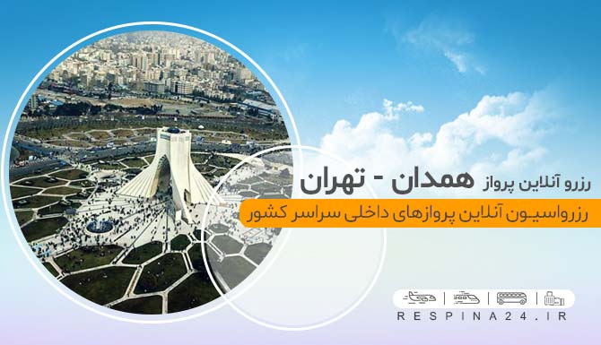 بلیط هواپیما همدان تهران,بلیط ارزان هواپیما همدان تهران بلیط هواپیما همدان تهران