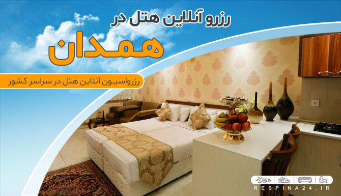 رزرو هتل های همدان