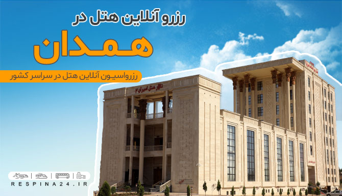 هتل های ارزان همدان