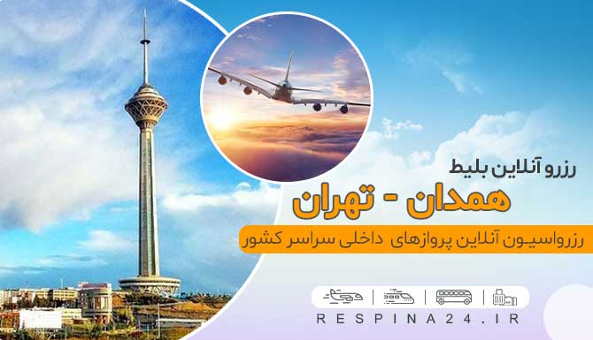 بلیط ارزان هواپیما همدان تهران,خرید اینترنتی بلیط هواپیما همدان تهران بلیط ارزان هواپیما همدان تهران