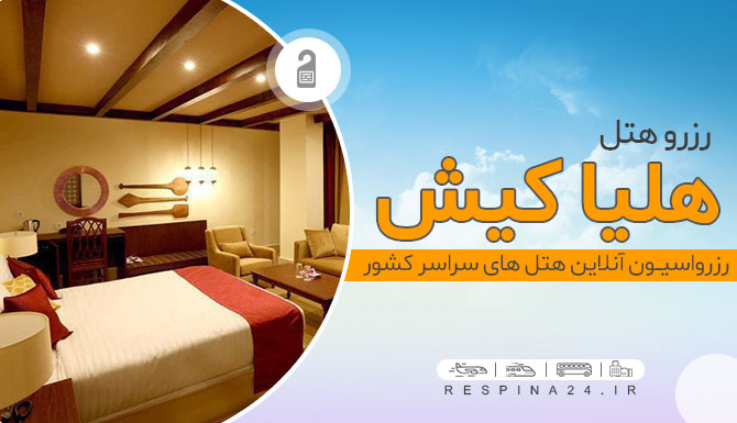 رزرو هتل هلیا کیش با تخفیف رزرو هتل هلیا کیش
