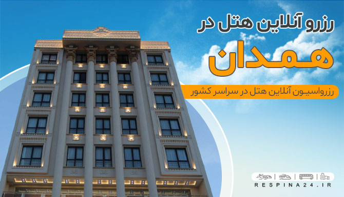 رزرو هتل در همدان