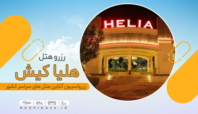 رزرو هتل هلیا کیش با تخفیف هتل هلیا کیش