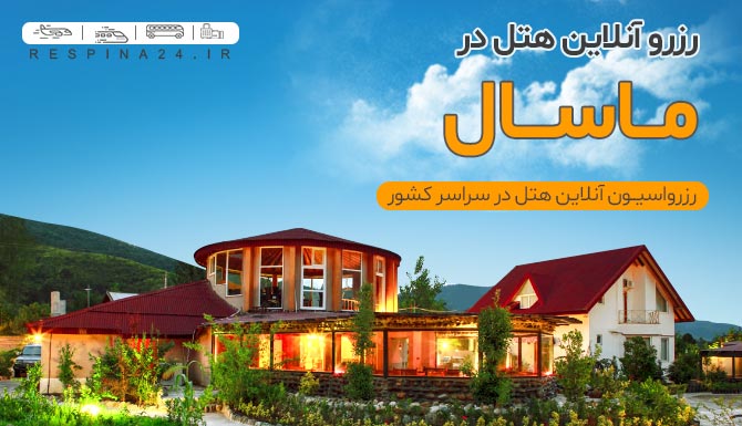 قیمت هتل در ماسال قیمت هتل در ماسال