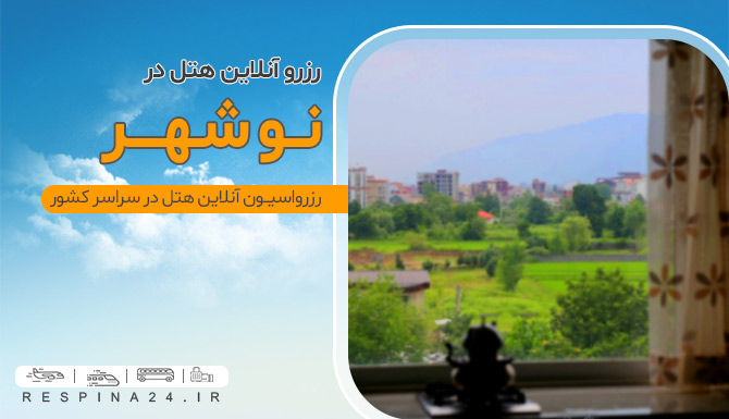 قیمت هتل در نوشهر قیمت هتل در نوشهر