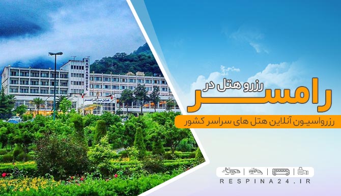 قیمت هتل رامسر قیمت هتل رامسر