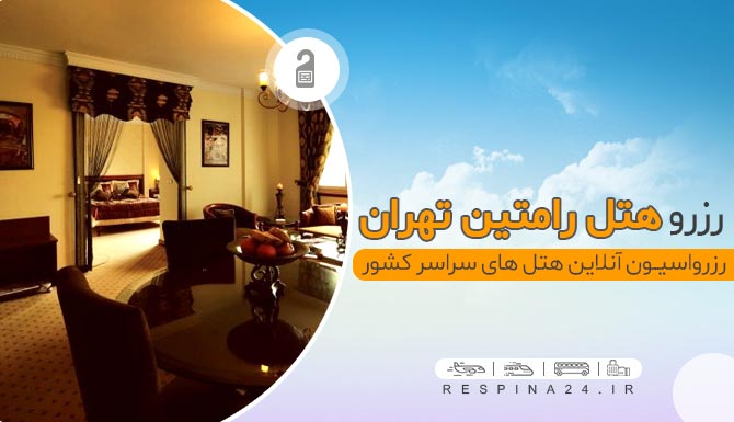هتل 4 ستاره رامتین تهران,رزرو آنلاین هتل رامتین تهران هتل 4 ستاره رامتین تهران