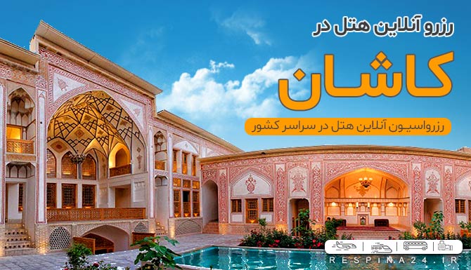 قیمت هتل در کاشان قیمت هتل در کاشان