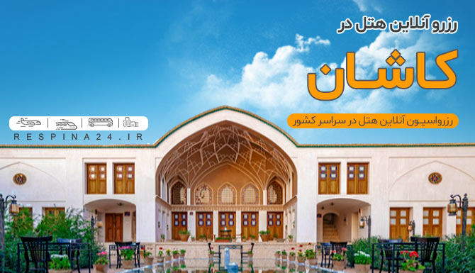 رزرو هتل در کاشان رزرو هتل در کاشان