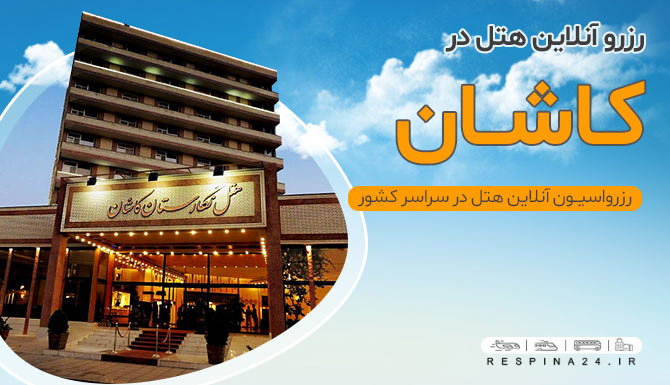 رزرو آنلاین هتل های کاشان رزرو آنلاین هتل های کاشان