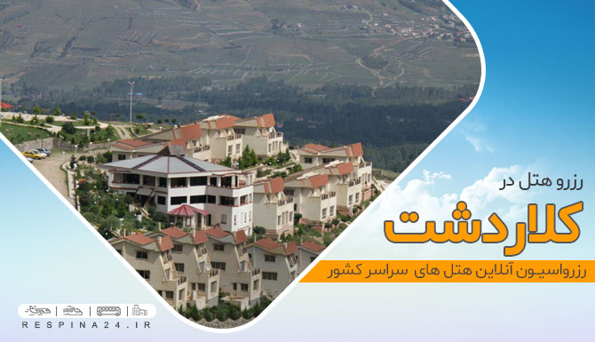 رزرو هتل در کلاردشت