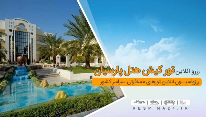 تور کیش هتل پارسیان,رزرو آنلاین تور کیش هتل پارسیان تور کیش هتل پارسیان