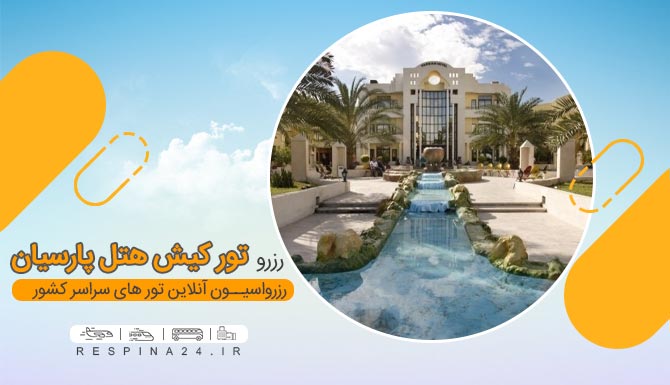 رزرو تور کیش هتل پارسیان,تور کیش ارزان هتل پارسیان رزرو تور کیش هتل پارسیان