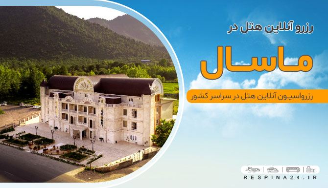 رزرو هتل در ماسال رزرو هتل در ماسال