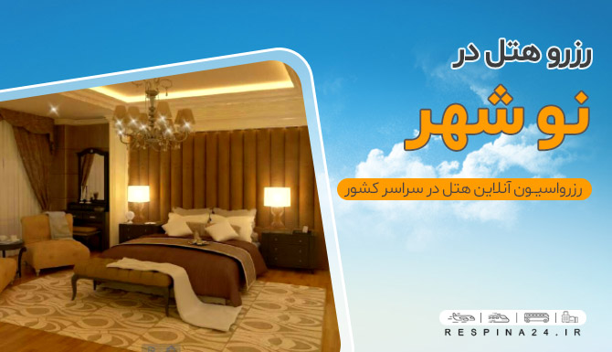 رزرو هتل در نوشهر رزرو هتل در نوشهر