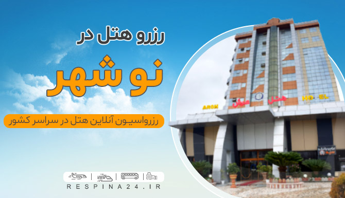 رزرو هتل های نوشهر رزرو هتل های نوشهر