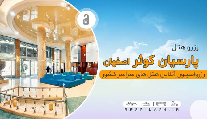 رزرو اینترنتی هتل 5 ستاره پارسیان کوثر اصفهان هتل 5 ستاره پارسیان کوثر اصفهان