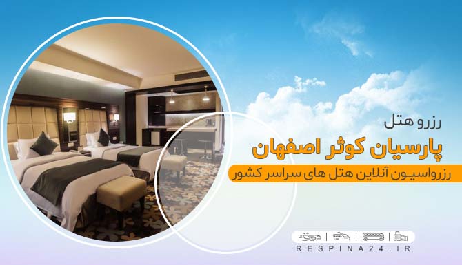 رزرو آنلاین هتل پارسیان کوثر اصفهان هتل پارسیان کوثر اصفهان