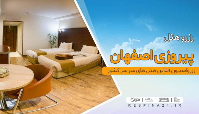 هتل 4 ستاره پیروزی اصفهان هتل 4 ستاره پیروزی اصفهان