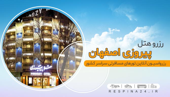 هتل پیروزی اصفهان هتل پیروزی اصفهان