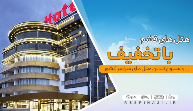 رزرو هتل قشم با تخفیف رزرو هتل قشم