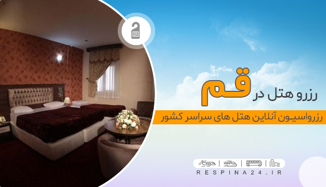 رزرو هتل در قم