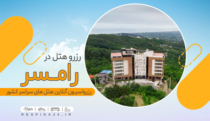 رزرو هتل در رامسر با تخفیف رزرو هتل در رامسر