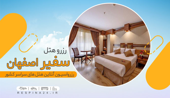 رزرو هتل 4 ستاره سفیر اصفهان,قیمت هتل سفیر اصفهان رزرو هتل 4 ستاره سفیر اصفهان