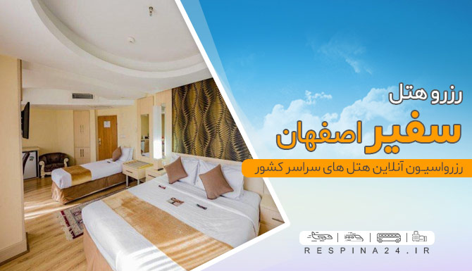 هتل سفیر اصفهان,رزرو هتل سفیر اصفهان با تخفیف هتل سفیر اصفهان