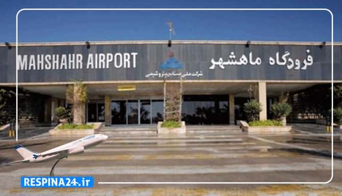 رزرو بلیط ارزان هواپیما تهران ماهشهر رزرو بلیط ارزان هواپیما تهران ماهشهر