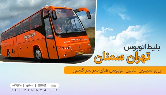 قیمت بلیط اتوبوس تهران سمنان,بلیط اتوبوس تهران سمنان ارزان قیمت بلیط اتوبوس تهران سمنان