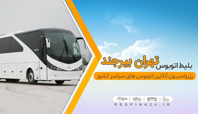 خرید اینترنتی بلیط اتوبوس تهران بیرجند خرید اینترنتی بلیط اتوبوس تهران بیرجند
