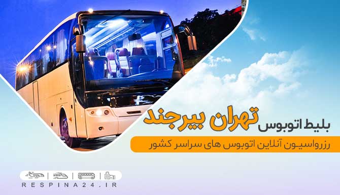بلیط اتوبوس تهران بیرجند,خرید اینترنتی بلیط اتوبوس تهران بیرجند بلیط اتوبوس تهران بیرجند