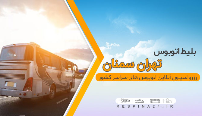 خرید بلیط اتوبوس تهران سمنان,رزرو اینترنتی بلیط اتوبوس تهران سمنان خرید بلیط اتوبوس تهران سمنان