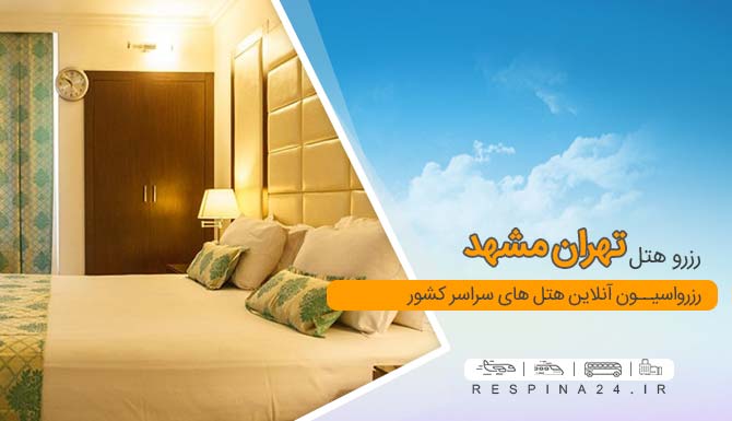 رزرو هتل تهران مشهد