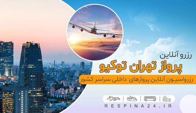 بلیط هواپیما تهران توکیو بلیط هواپیما تهران توکیو