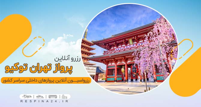 خرید اینترنتی بلیط پرواز تهران توکیو خرید اینترنتی بلیط پرواز تهران توکیو