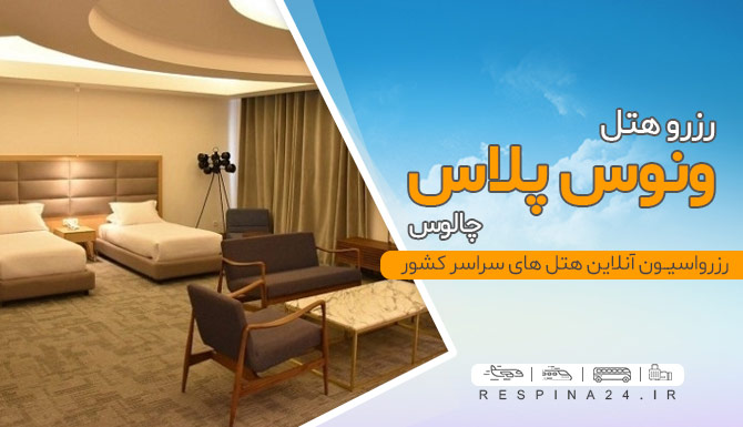 قیمت هتل ونوس پلاس چالوس