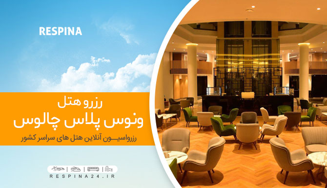 رزرو هتل ونوس پلاس چالوس