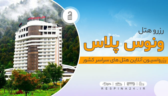 هتل ونوس پلاس چالوس 